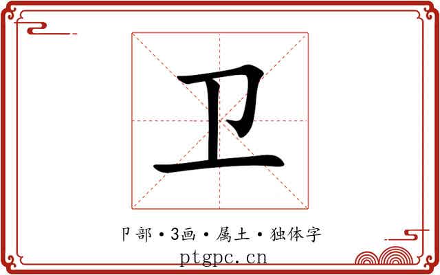 卫