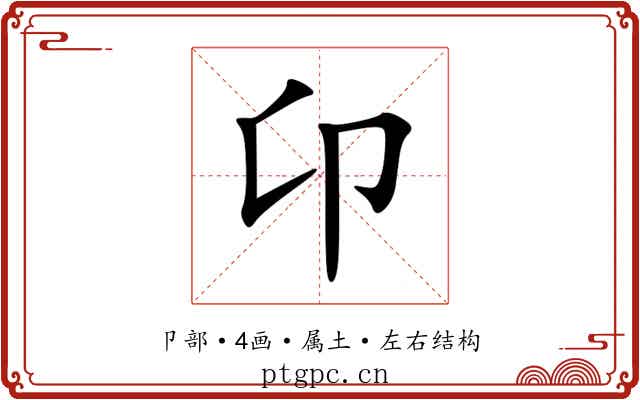 卬 卬