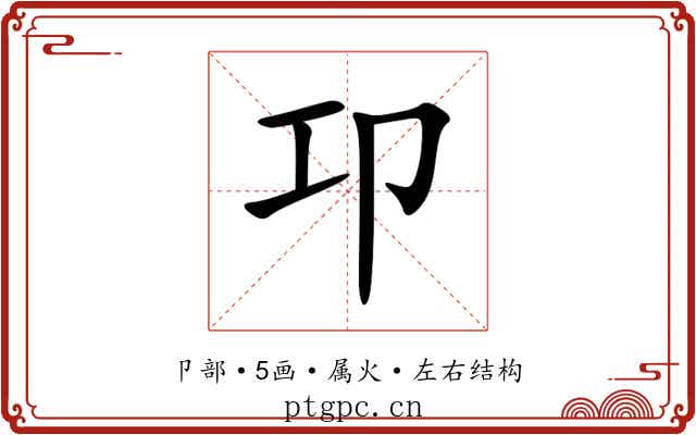 卭