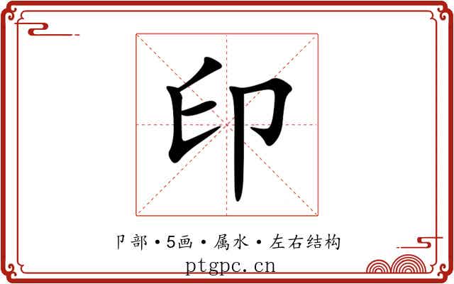 印