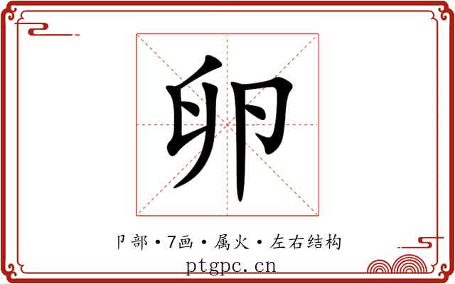 卵 卵