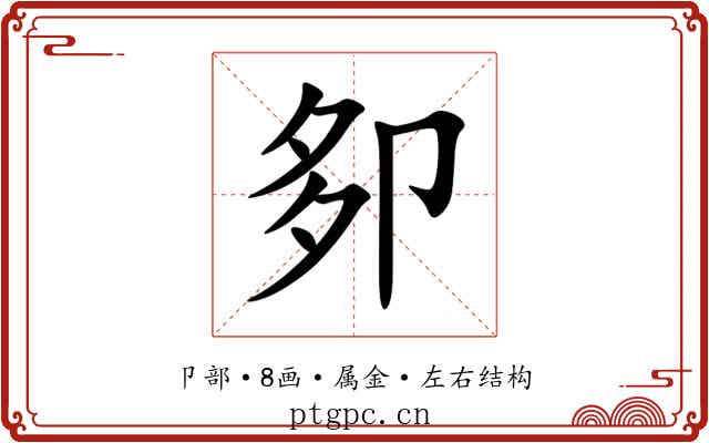 卶 卶