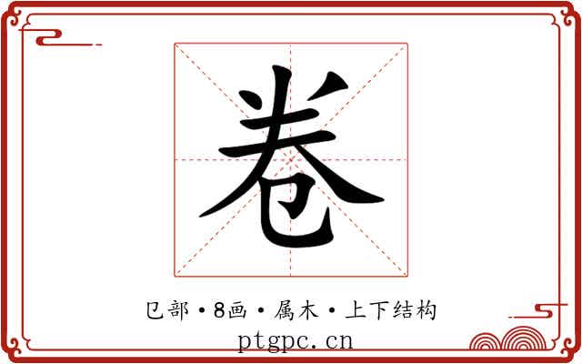 卷
