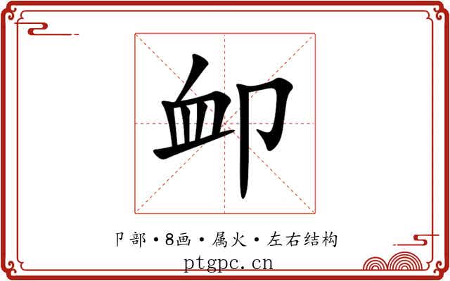 卹