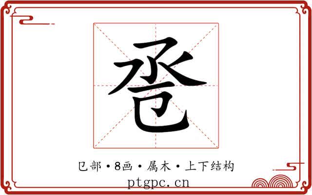 卺 卺