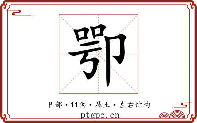 卾 卾