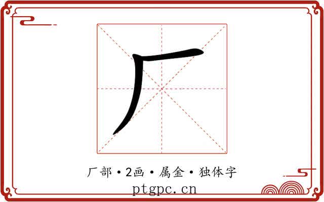 厂