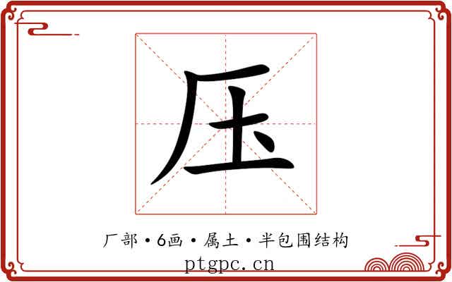 压