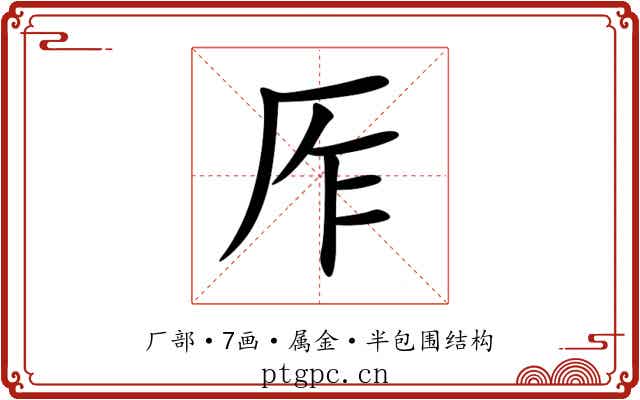 厏