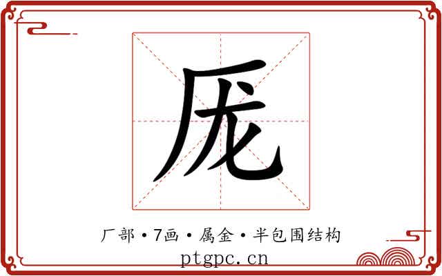 厐 厐