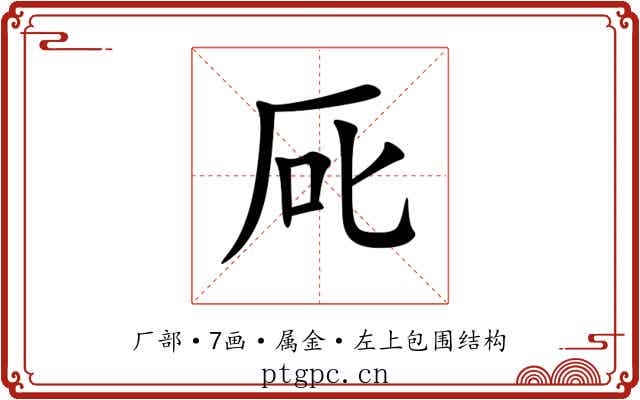 厑 厑
