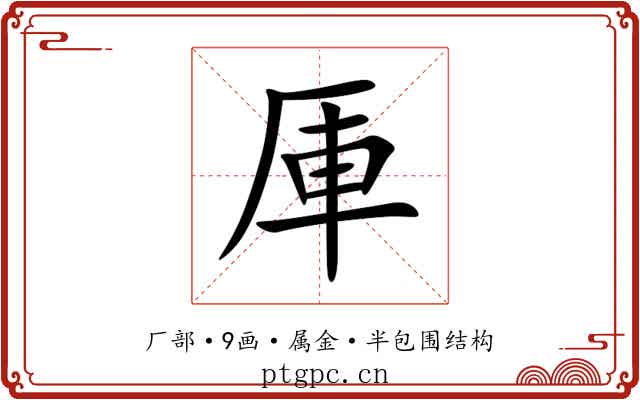 厙