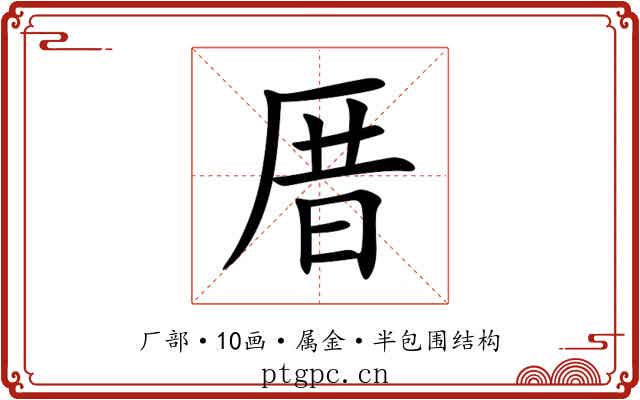 厝