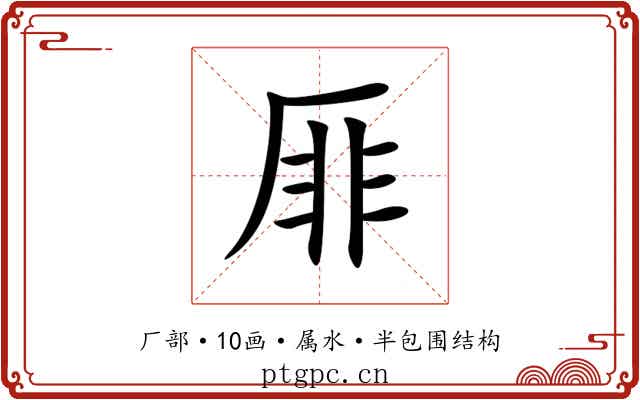 厞