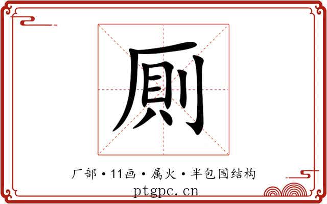 厠
