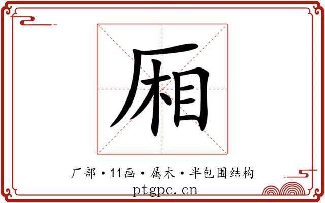 厢 厢