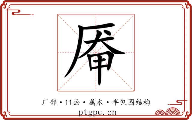 厣