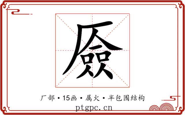 厱