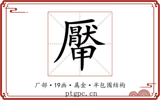 厴 厴