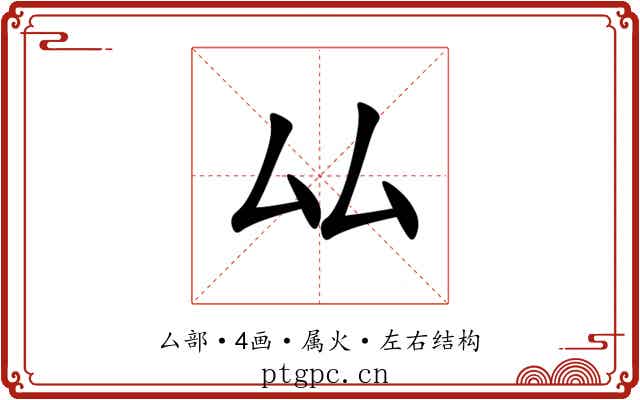 厸 厸