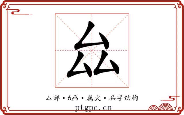 厽