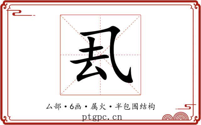 厾
