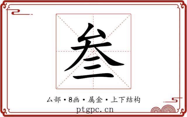 叁