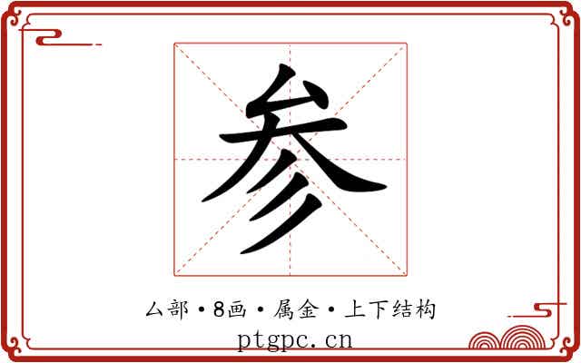 参