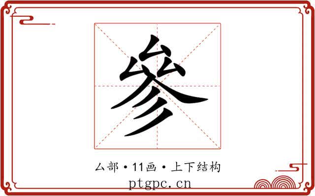 參