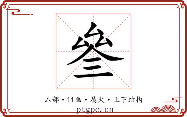 叄 叄