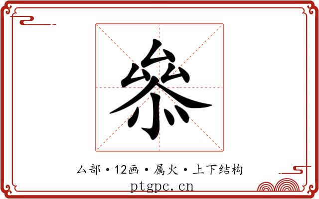 叅 叅