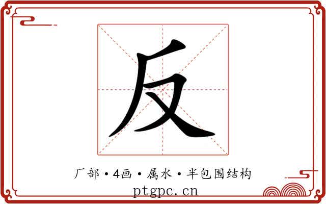 反 反