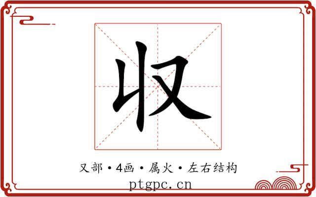 収