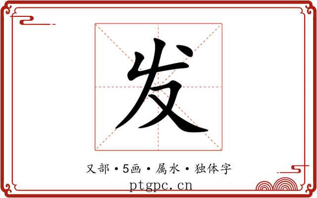 发 发