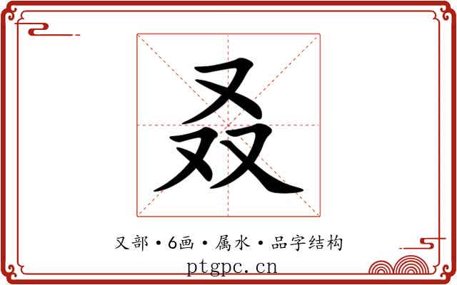 叒 叒