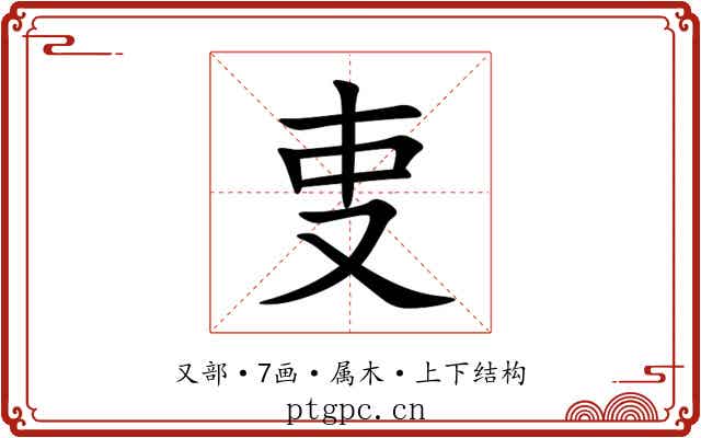 叓
