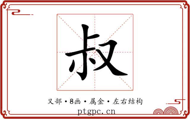 叔 叔