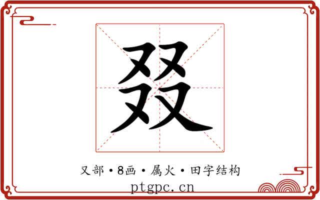 叕 叕