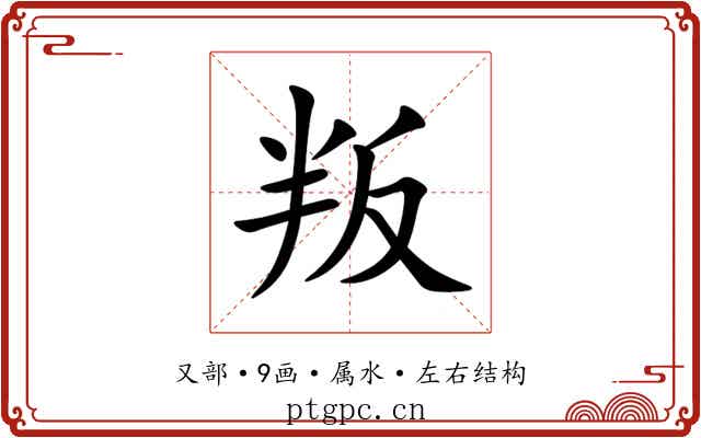 叛 叛