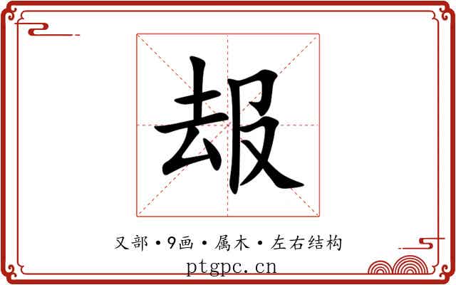 叝 叝