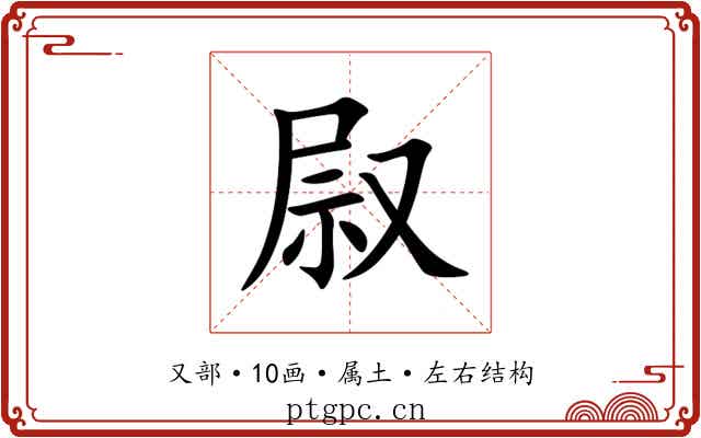 叞