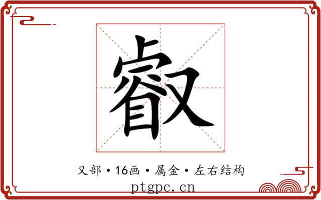 叡