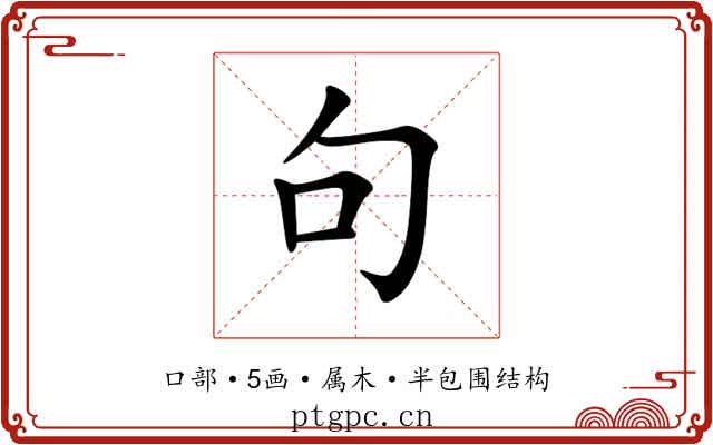 句 句