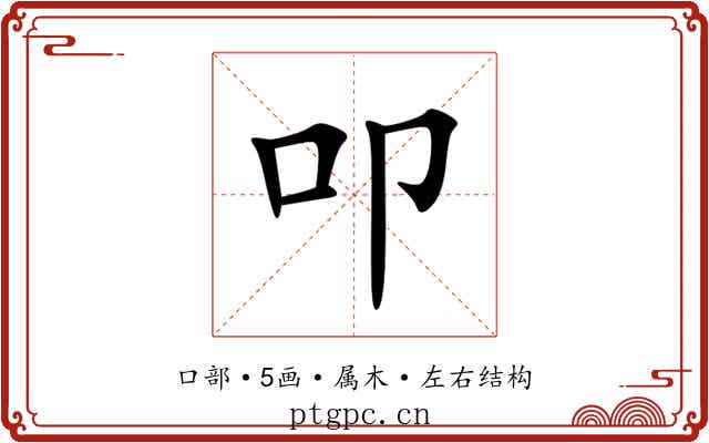 叩 叩