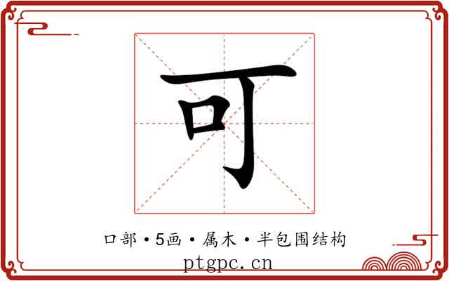 可 可