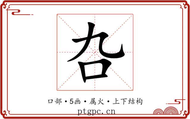 叴 叴