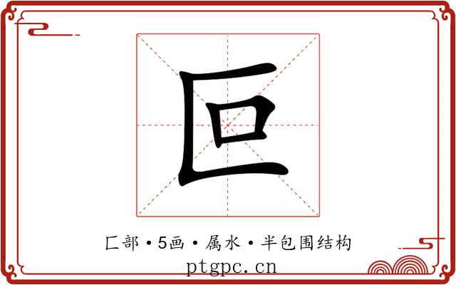叵 叵