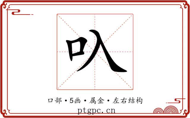 叺 叺