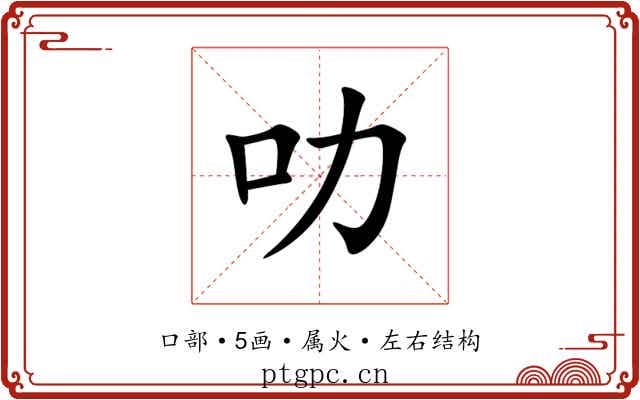 叻