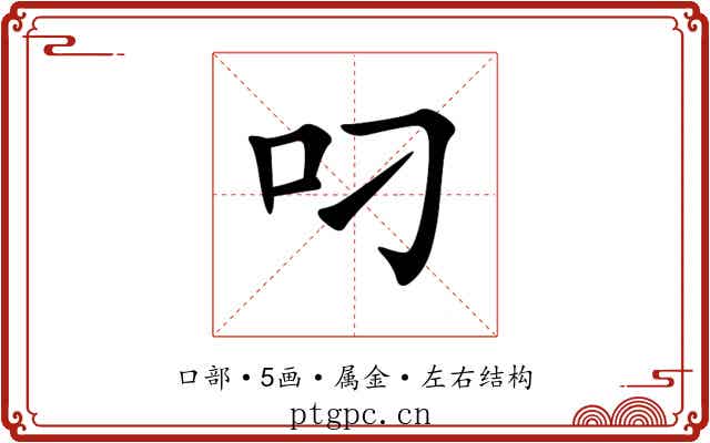 叼